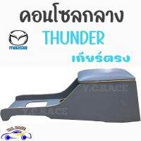 คอนโซลกลาง  รถกระบะ  "MAZDA THUNDER " ธันเดอร์  เกียร์ตรง