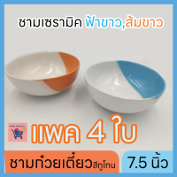 ชามเซรามิค 7.5"   ทูโทน แพค 4 ใบ ชามกลม ชามก๋วยเตี๋ยว ชามเซรามิค ฟ้าขาว,ส้มขาว สินค้าจริง  ตรงปก มั่นใจได้ถึงคุณภาพ