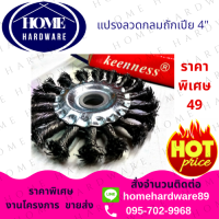 แปรงลวดกลมถักเปีย สำหรับขัดคราบสนิม 4 นิ้ว ขนาด 4"x1/2"-16mm ( 1 ใบ ) KEENNESS แปรงลวดขัดสำหรับงานหนัก  ขัดลบสะเก็ดบนแนวเชื่อม