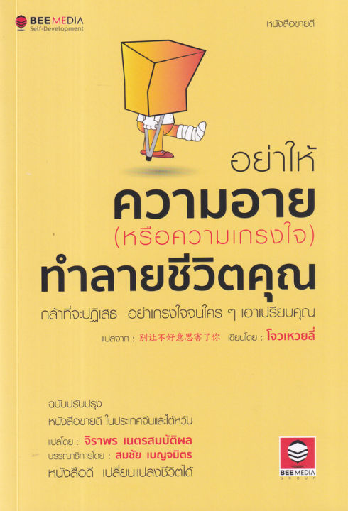 อย่าให้ความอาย-หรือความเกรงใจ-ทำลายชีวิตคุณ-กล้าที่จะปฎิเสธ-อย่าเกรงใจจนใคร-ๆ-เอาเปรียบคุณ-ฉบับปรับปรุง