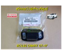 ส่งฟรี  สวิทซ์เปิดฝาท้าย Toyota ACV40 CAMRY 07" 84945-33010 แท้เบิกศูนย์