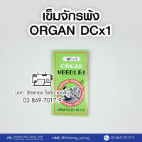 เข็มจักรพ้งอุตสาหกรรม DCX1 (10เล่ม/แผง) เข็มจักรโพ้ง ออร์แกน