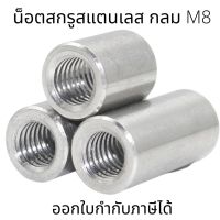 M8 น็อตสกรู(2ชุดต่อแพ็ค) สแตนเลส304 ทรงกลม M8 (12*10-12*30)