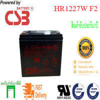 CSB Battery รุ่น HR1227W F2 (12V ,27W )หรือเทียบเท่า(12V,6.75AH) สำหรับเครื่องสำรองไฟและไฟฉุกเฉิน ของใหม่ แท้ 100%