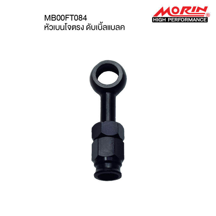 morin-หัวสายเบรค-อลูมิเนียม-รุ่น-หัวดับเบิ้ลแบลค-อะไหล่แต่งมอเตอร์ไซค์