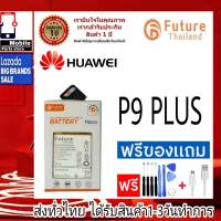 แบตเตอรี่ แบตมือถือ แบตโทรศัพท์ Future Thailand battery Huawei P9Plus (P9+) แบตHuawei รุ่น P9 Plus