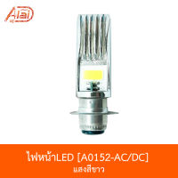 A0152-AC/DC ไฟหน้าLED แสงสีขาว ใส่ได้ทุกรุ่น