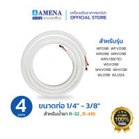 ชุดท่อทองแดงแอร์ ขนาด 1/4" - 3/8"  R32,R410 Amena แอร์อามีน่า อะไหล่แท้