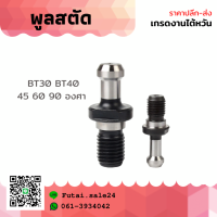 *พร้อมส่ง*BT Pull Stud. พูลสตัดสำหรับเทเปอร์รุ่น BT ขนาด BT30,BT40 อะไหล่แม่พิมพ์