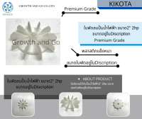 ใบพัดลมปั้มน้ำไฟฟ้าขนาด2นิ้ว ขนาดใบพัดลงอยู่ในDiscription