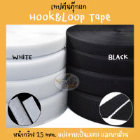 Hook &amp; Loop Tape เทปตีนตุ๊กแก อเนกประสงค์ สีดำ,สีขาว (ราคา/ 1 ม้วน)