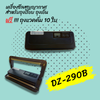 เครื่องซีลสูญญากาศ  DZ290b