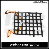 ตาข่ายกระจก หน้าต่าง Sparco FIA สำหรับรถแข่ง สีดำ