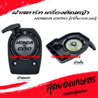 ฝาสตาร์ท เครื่องตัดหญ้า Honda GX50 เขี้ยวลวด 3 รูน็อต