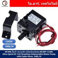 (1ชิ้น) NC496 ปั้มน้ำ ขนาดเล็ก ชนิดเงียบพิเศษ AD20P-1230C Ultra-Quiet DC 12V Brushless Submersible Water Pump with Cable 45cm, 240L/H