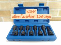 KONY บล็อกเดือยโผล่ ท็อก 10ตัวชุด