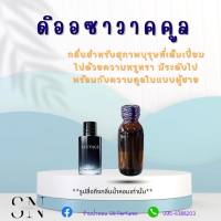 หัวเชื้อน้ำหอมแท้ไม่ผสมแอลกอฮอ กลิ่นดิออซาวาคคูล ขวดละ100บาท ขนาด30มิล