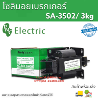 SA-3502/SA3602 โซลินอลย์เบรก 3Kg. 4.kg Solenoid แม่เหล็กไฟฟ้า กดดึงประเภทไฟฟ้าแม่เหล็ก 220V สินค้าจัดส่ง1-3วัน