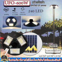 จิ๋วแต่แจ๋ว!! UFO 600W 3ช่อง 240LED 42CM แสงวอร์มไวท์ ไฟถนน ไฟโซล่าเซลล์พลังงานแสงอาทิตย์Solar Street Light LED