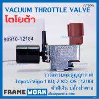 (ราคา /1 ชิ้น)***ราคาพิเศษ***วาว์ลควบคุมสูญญากาศลิ้นปีกผีเสื้อ (Vacuum throttle Valve) แท้ Toyota Vigo ดีเซล 1KD,2KD  ปี2000-2004 (ตัว สีเงิน ปลั๊กน้ำตาล ) OE : 12184