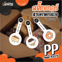 LB-Bandbox-สติ๊กเกอร์ สายคาดกล่อง ตกแต่งบรรจุภัณฑ์ รูป "Bakery" (LB-Bandbox-0040-0042) (มี 3 แบบ)