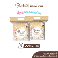 BAMBIES ผ้าอ้อมแบบเทปสำหรับเด็ก ไซส์ S จำนวน 22 ชิ้น รุ่น Organie x 2 แพ็ค