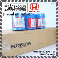 (ราคา/10ชิ้น) ***ราคาพิเศษ+แถมแหวนถ่ายน้ำมัน***กรองน้ำมันเครื่องแท้ HONDA ทุกรุ่น รหัสแท้ 15400-RAF-T01