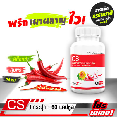 🔥ส่งฟรี ส่งไว🔥 CS สารสกัดจากพริกและดอกคำฝอย 1 กระปุก ( 60 แคปซูล ) กระตุ้นการไหลเวียนโลหิต เพิ่มพลังอัตราการเผาผลาญ