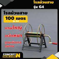 โรลม้วนสาย 100 ม. รุ่น G1, G2, G3, G4 โรลเก็บสายยาง สายพ่นยา ที่เก็บสายยาง ที่ม้วนสาย ที่ม้วนสายน้ำหยด ที่ม้วนสายยาง รับประกัน 7 วัน!! Concept N