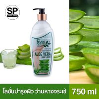 โลชั่นว่านหางจระเข้ Aloe Vera Body Lotion (ชีววิถี) 750 ml.+?ฟรีแชมพู(ชีววิถี) 30 ml.