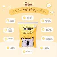 Baby Moby โมบี้ สำลีก้อนใหญ่ Large Cotton Balls สำลี สำลีโมบี้ สำลีก้อนใหญ่ สำลีเด็ก สำลีสำหรับเด็ก ขนาด 100 กรัม