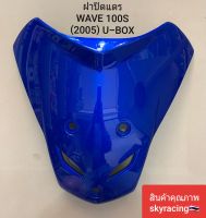 ฝาปิดแตร เวฟ100S HONDA  WAVE100S ( ปี 2005 ) U-BOX สีน้ำเงิน B325