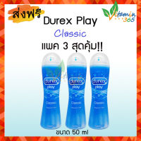 (3ขวด) เจลหล่อลื่น DUREX PLAY Lubricant Gel Classic 50ml