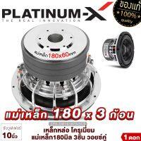 PLATINUM X ซับวูฟเฟอร์ 10นิ้ว เหล็กหล่อ โครเมี่ยม แม่เหล็ก180มิล 3ชั้น วอยซ์คู่ 1ดอก Subwoofer ซับ ดอกซับ ลำโพงซับ เครื่องเสียงรถยนต์ เสียงดี 101875X3CB