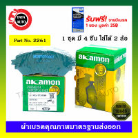 ผ้าเบรคAKAMON(หน้า)โตโยต้า วีออสออนิว,ยาริส อีโค่,เอทีฟ ปี 13-ON(หน้าดิส,หลังดรัม) 2261/ 8560