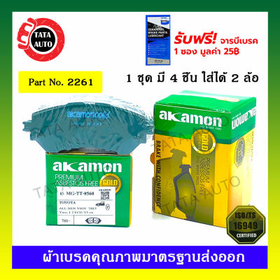 ผ้าเบรคAKAMON(หน้า)โตโยต้า วีออสออนิว,ยาริส อีโค่,เอทีฟ ปี13-ON(หน้าดิส,หลังดรัม) 2261/ 8560