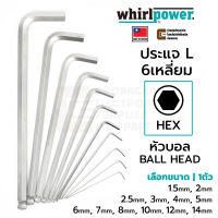 Whirlpower 1588-1 ประแจ L 6เหลี่ยม หัวบอล 1ตัว L-Keys HEX Ballhead Made in Taiwan ขนาด 1.5มม 2มม 2.5มม 3มม 4มม 5มม 6มม 7มม 8มม 10มม 12มม 14มม