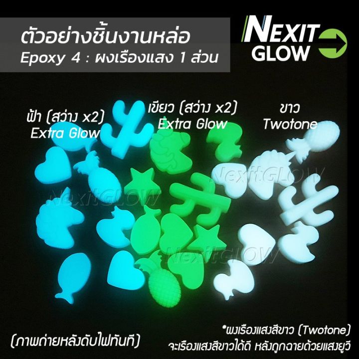 โปรดีล-คุ้มค่า-ผงเรืองแสง-รุ่น-extra-glow-สีเขียว-สว่างx2-กันน้ำ-25-100-กรัม-nexitglow-mpg450-เรืองแสงในที่มืด-ของพร้อมส่ง-อุปกรณ์-ทาสี-บ้าน-แปรง-ทาสี-ลายไม้-อุปกรณ์-ทาสี-ห้อง-เครื่องมือ-ทาสี