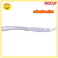 HOCUF มีดสเต็กสเตนเลส HCF-1769