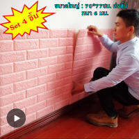 ขายร้อนวอลเปเปอร์ วอลเปเปอร์ผนัง3มิติ wallpaper3dขนาด70x77ซม หนา6มม.Set4ชิ้นติดผนัง กันน้ำ กัน กันร้อน กันกระแท