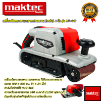 MAKTEC เครื่องขัดกระดาษทราย-สายพาน(รถถัง) 4 นิ้ว - รุ่น MT-941 (AAA)