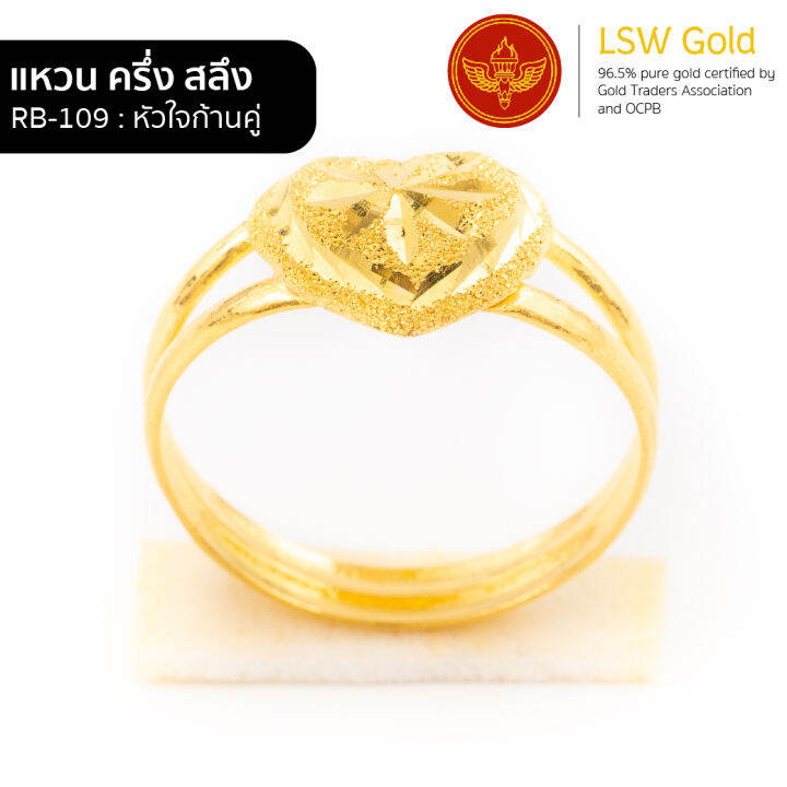 lsw-แหวนทองคำแท้-ครึ่ง-สลึง-1-89-กรัม-ลายหัวใจก้านคู่-rb-109