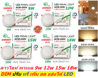 ดาวไลท์ ฝังฝ้าดิมเมอร์หรี่แสงได้ Panel LED DIMได้ 9w 12w 15w 18w  (สินค้ามีมาตรฐาน มอก) หรี่แสงไฟได้แบบรุ่นใหม่ พร้อมหม้อแปลงต่อไฟบ้านได้