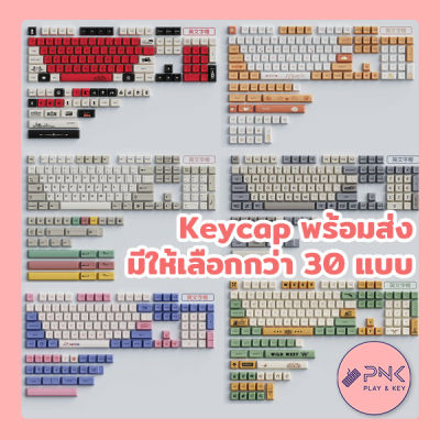 คีย์แคปไทย + อังกฤษ มีให้เลือกกว่า 30 แบบมี สี/ลาย กว่า 30 แบบ สำหรับ Mechanical Keyboard XDA / Cherry / SDA / MSA / Low Profile Keycap Set