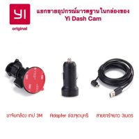 Yi Dash Cam ตัวล๊อกกล้องติดกระจก 3M, Adapterแปลงไฟ , สายชาร์จยาว 3เมตร อะไหล่แท้