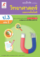 แบบฝึกหัดวิทยาศาสตร์   ชั้น ป 3  เล่ม 1 (หลักสูตร 2560)  อจท