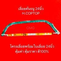 เลื่อยคันธนู ขนาด24นิ้ว H.COPTER ดี100% โครงเลื่อย คันธนู BowSaw