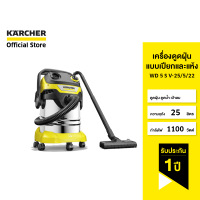 KARCHER เครื่องดูดฝุ่นแบบเปียกและแห้ง WD 5 S V-25/5/22 ดูดฝุ่น ดูดน้ำ เป่าลม จุ 25 ลิตร 1100 วัตต์ 1.628-350.0 คาร์เชอร์