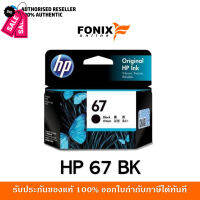 หมึกพิมพ์แท้ HP 67 Black-สีดำ Ink Cartridge (3YM56AA) #หมึกเครื่องปริ้น hp #หมึกปริ้น   #หมึกสี   #หมึกปริ้นเตอร์  #ตลับหมึก