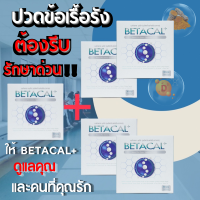 เบต้าแคลพลัส Betacal Plus แคลเซียม(calcium) คอลลาเจน(collagen) บำรุงกระดูกและข้อต่อ ปวดเข่า ปวดข้อ กระดูกทับเส้น เสริมวิตามินดี ของแท้ จัดส่งฟรีจากศูนย์ใหญ่ Beta Wellness Center